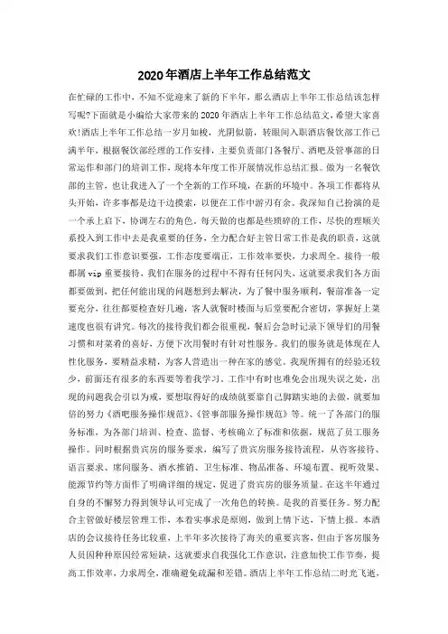 2020年酒店上半年工作总结范文