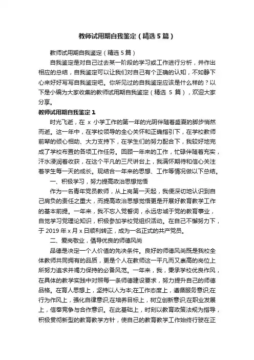 教师试用期自我鉴定（精选5篇）