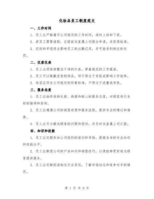 化妆品员工制度范文(二篇)