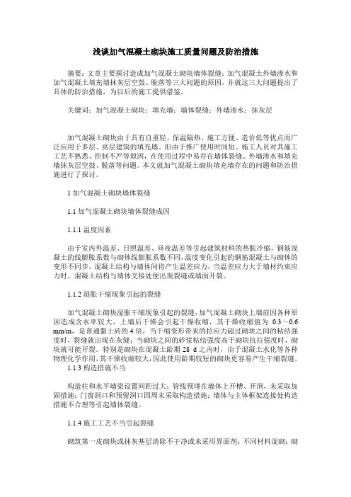 浅谈加气混凝土砌块施工质量问题及防治措施
