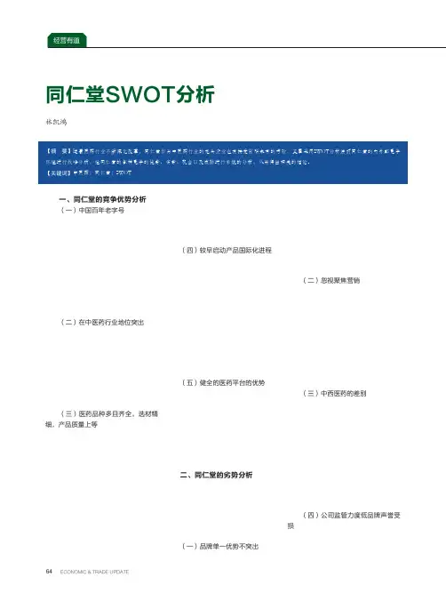 同仁堂swot分析