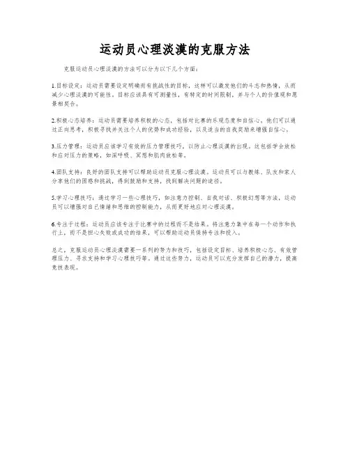 运动员心理淡漠的克服方法