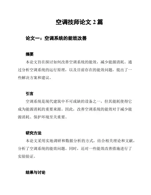 空调技师论文2篇