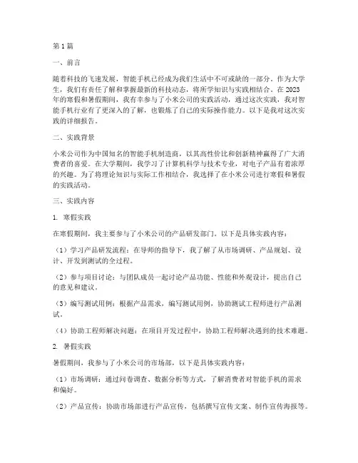 大学寒暑假小米实践报告(2篇)