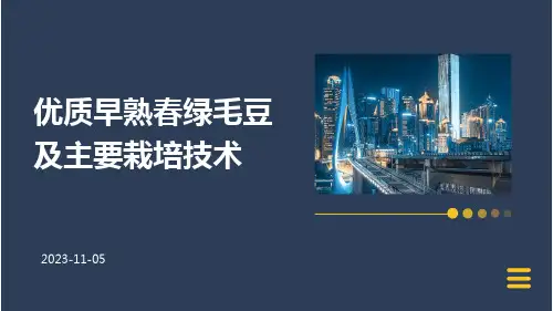 优质早熟春绿毛豆及主要栽培技术