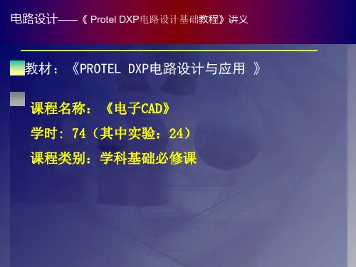 ProtelDXP电路设计基础教程