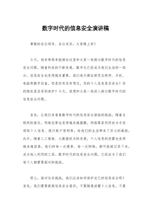 数字时代的信息安全演讲稿