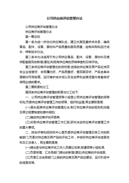 公司供应商评估管理办法