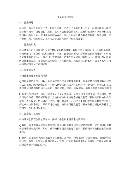扎染知识点总结