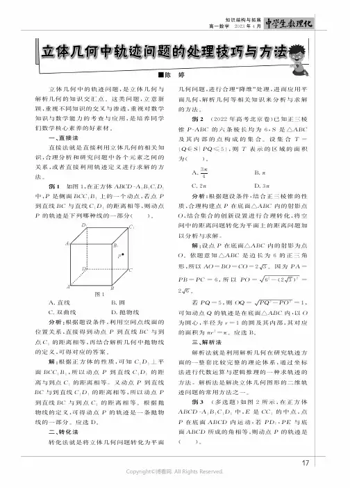 立体几何中轨迹问题的处理技巧与方法
