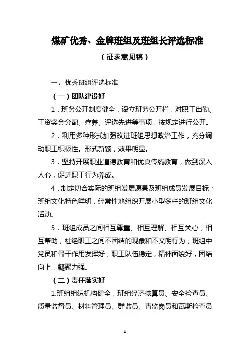 煤矿优秀、金牌班组及班组长评选标准