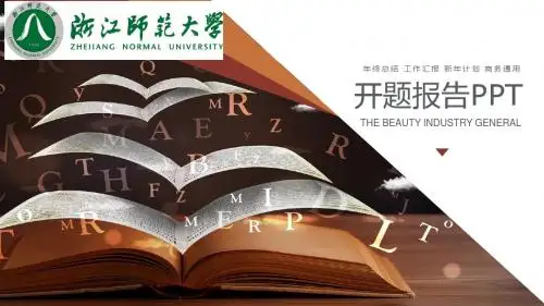 浙江师范大学毕业论文开题报告答辩模板ppt可编辑可任意编辑修改
