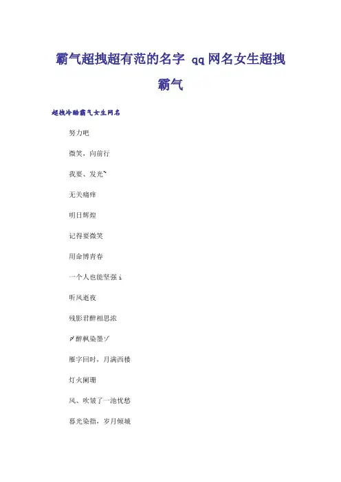 个性_霸气超拽超有范的名字 qq网名女生超拽霸气