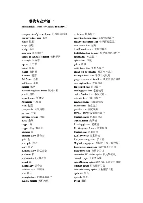 眼镜专业英语术语