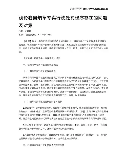 浅论我国烟草专卖行政处罚程序存在的问题及对策
