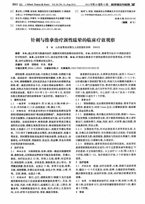 针刺与推拿治疗颈性眩晕的临床疗效观察