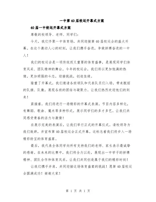 一中第40届校运开幕式方案