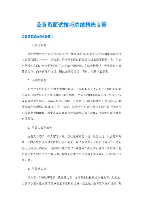 公务员面试技巧总结精选4篇