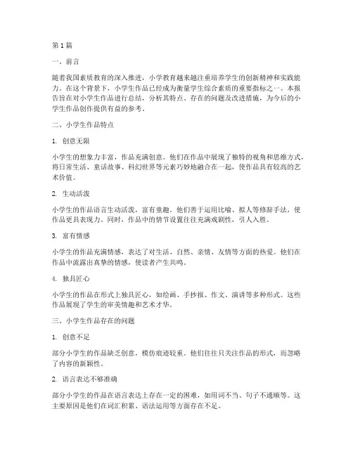 小学生作品总结报告范文(3篇)