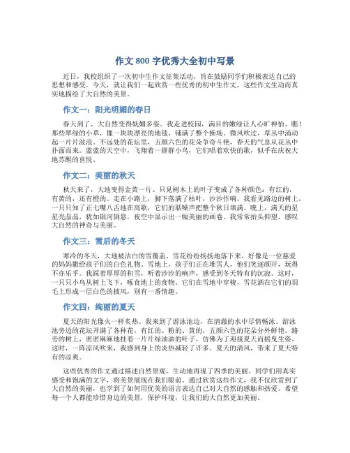 作文800字优秀大全初中写景