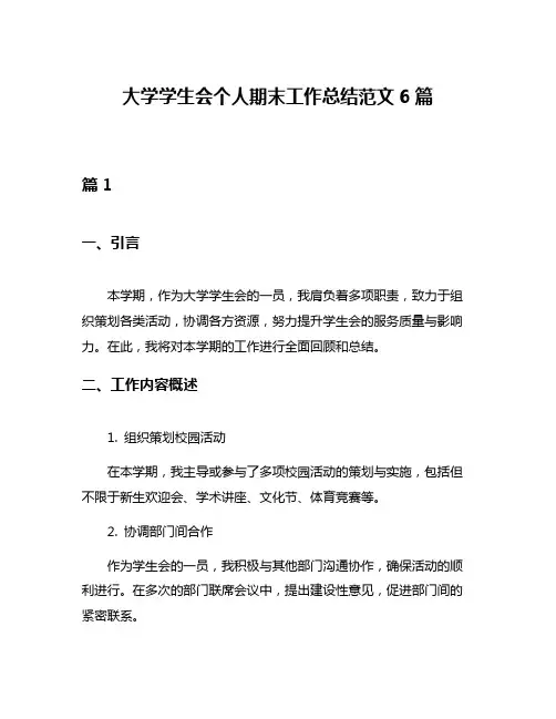 大学学生会个人期末工作总结范文6篇