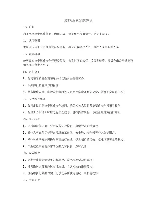 皮带运输安全管理制度