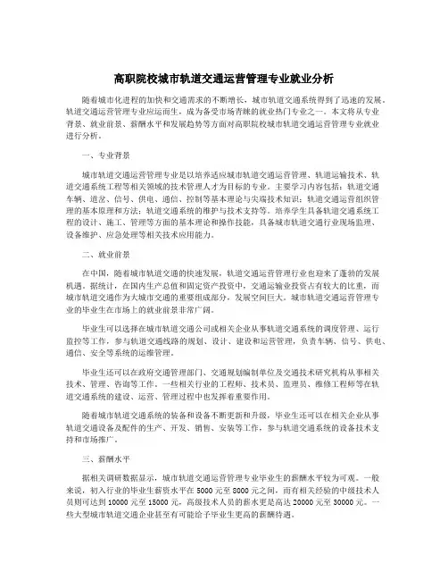 高职院校城市轨道交通运营管理专业就业分析