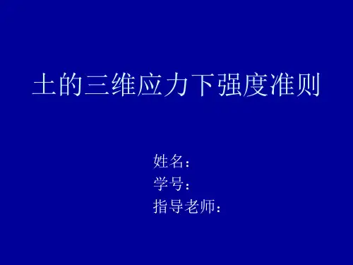 (完整版)土的三维应力下强度准则