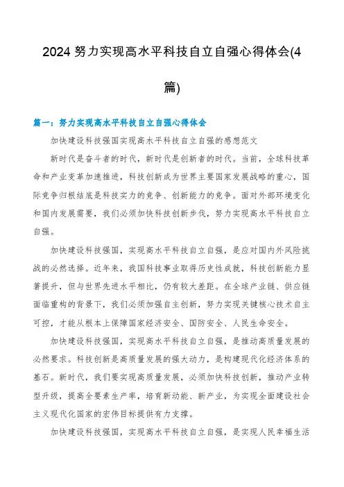 2024努力实现高水平科技自立自强心得体会(4篇)