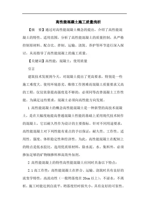 高性能混凝土施工质量浅析论文
