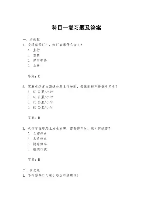 科目一复习题及答案