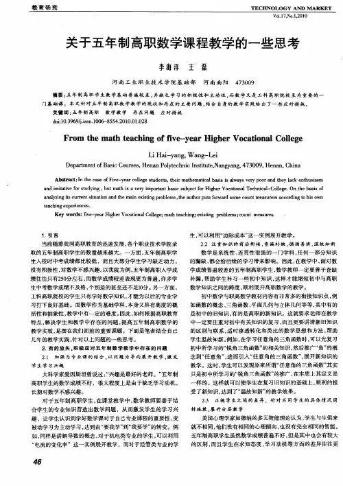 关于五年制高职数学课程教学的一些思考