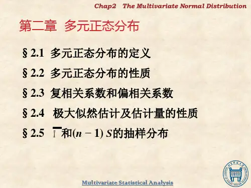 第二章_多元正态分布的参数估计 ppt课件