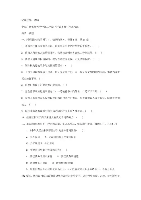 2022年电大商法考试题(00001)