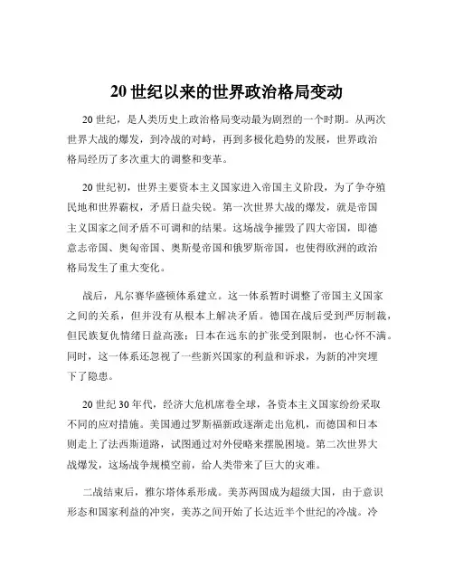 20世纪以来的世界政治格局变动
