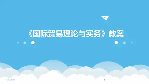 2024版《国际贸易理论与实务》教案