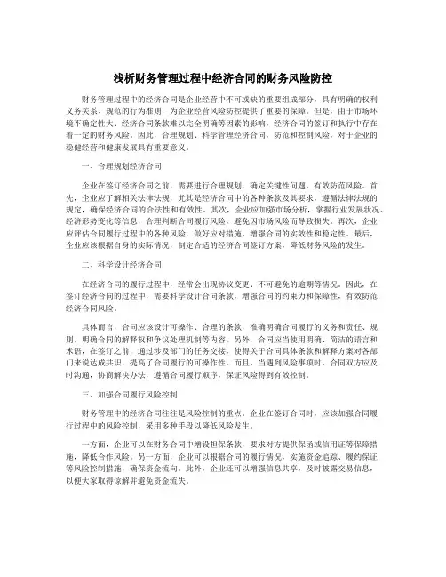 浅析财务管理过程中经济合同的财务风险防控