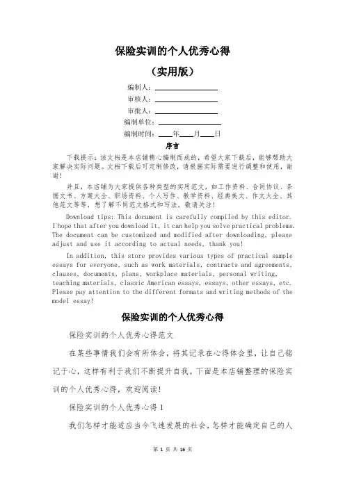 保险实训的个人优秀心得