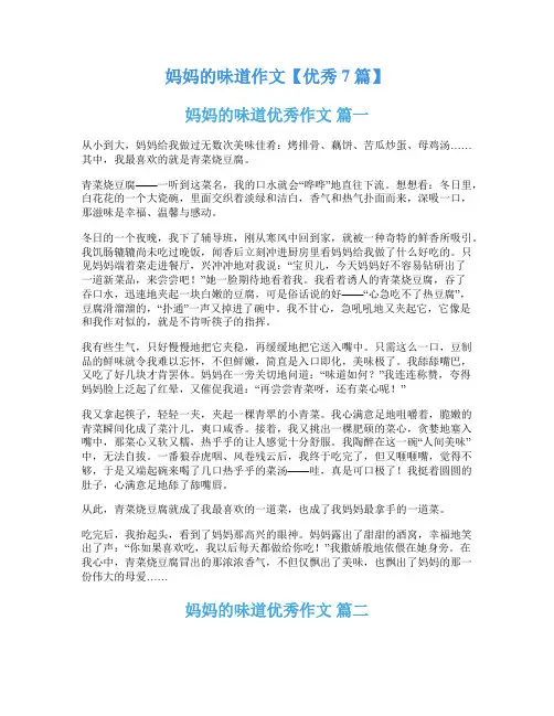 妈妈的味道作文【优秀7篇】