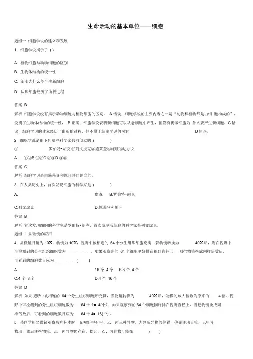 苏教版高一生物必修1随堂练习：生命活动的基本单位——细胞