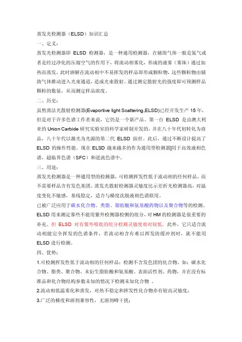 蒸发光散射检测器知识