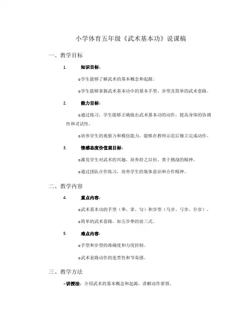 小学体育五年级《武术基本功》说课稿