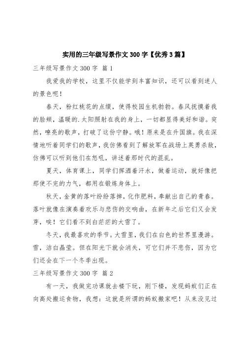 实用的三年级写景作文300字【优秀3篇】