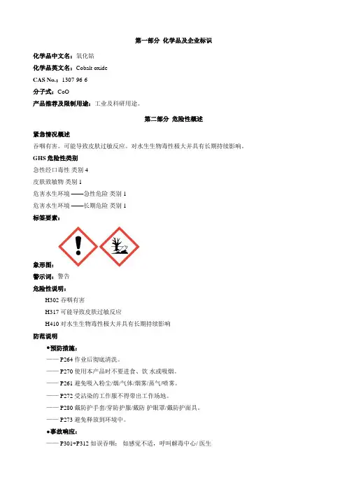 氧化钴-安全技术说明书MSDS