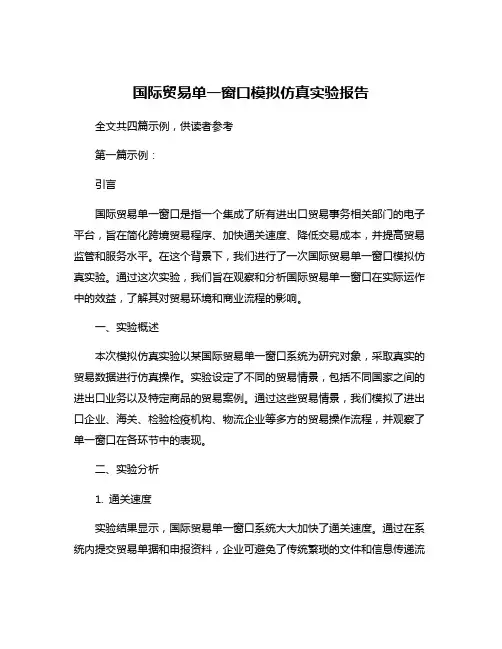 国际贸易单一窗口模拟仿真实验报告