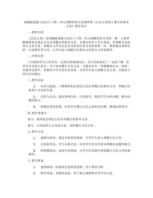 部编版道德与法治八下第二单元理解权利义务第四课《公民义务第1框公民基本义务》教学设计