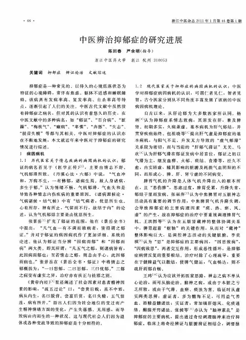 中医辨治抑郁症的研究进展
