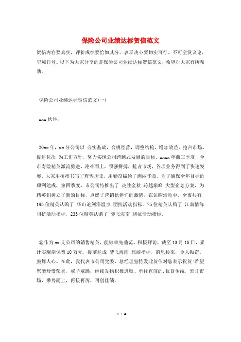 保险公司业绩达标贺信范文