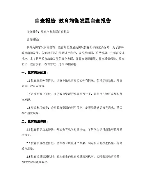 自查报告 教育均衡发展自查报告