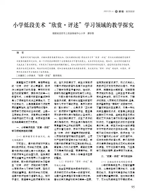 小学低段美术“欣赏·评述”学习领域的教学探究